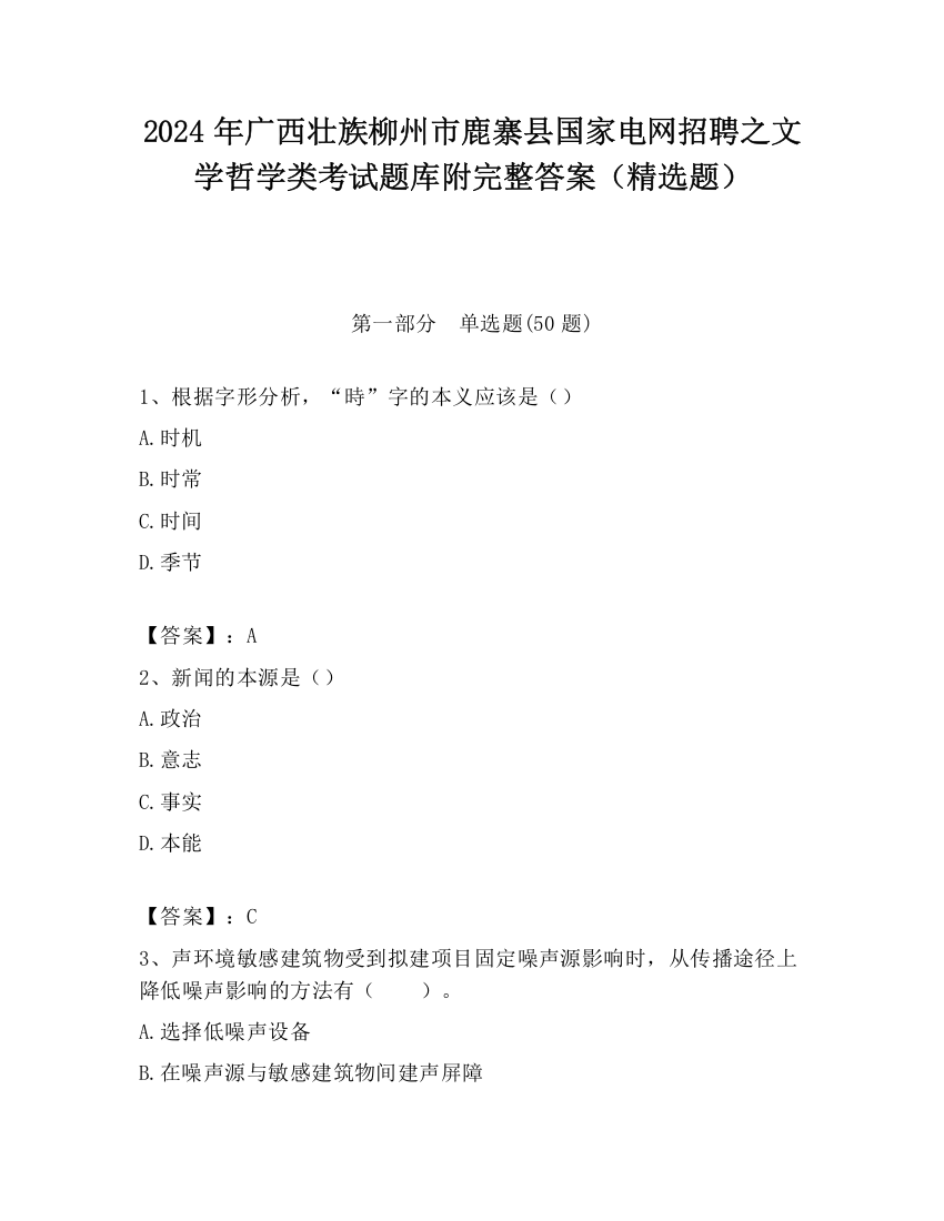 2024年广西壮族柳州市鹿寨县国家电网招聘之文学哲学类考试题库附完整答案（精选题）