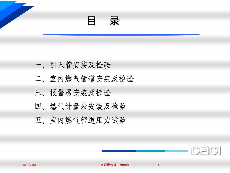 2021年2021年度室内燃气施工和验收讲义