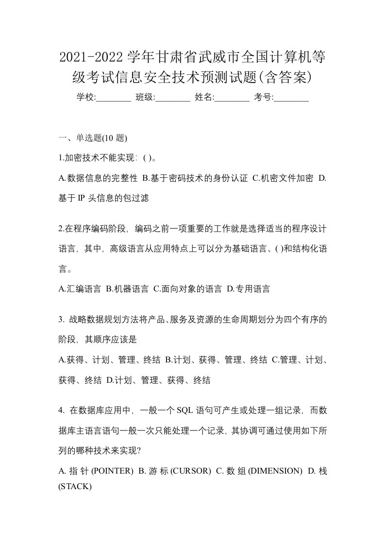 2021-2022学年甘肃省武威市全国计算机等级考试信息安全技术预测试题含答案