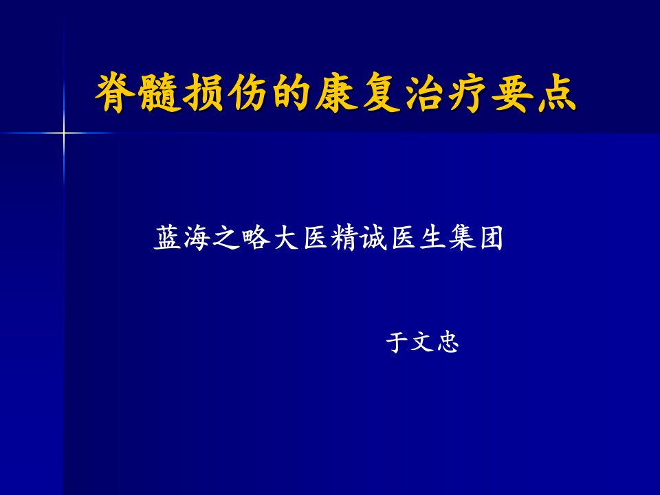 脊髓损伤的康复训练