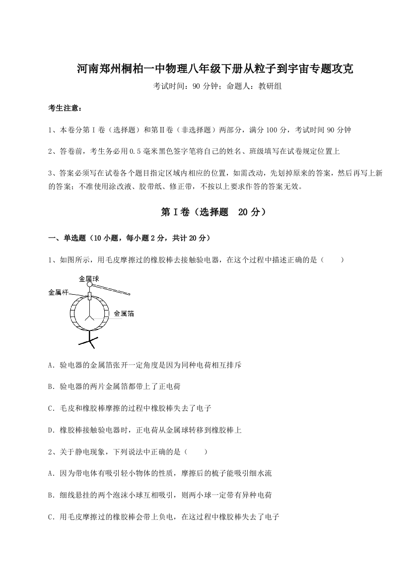 精品解析：河南郑州桐柏一中物理八年级下册从粒子到宇宙专题攻克试题（详解）