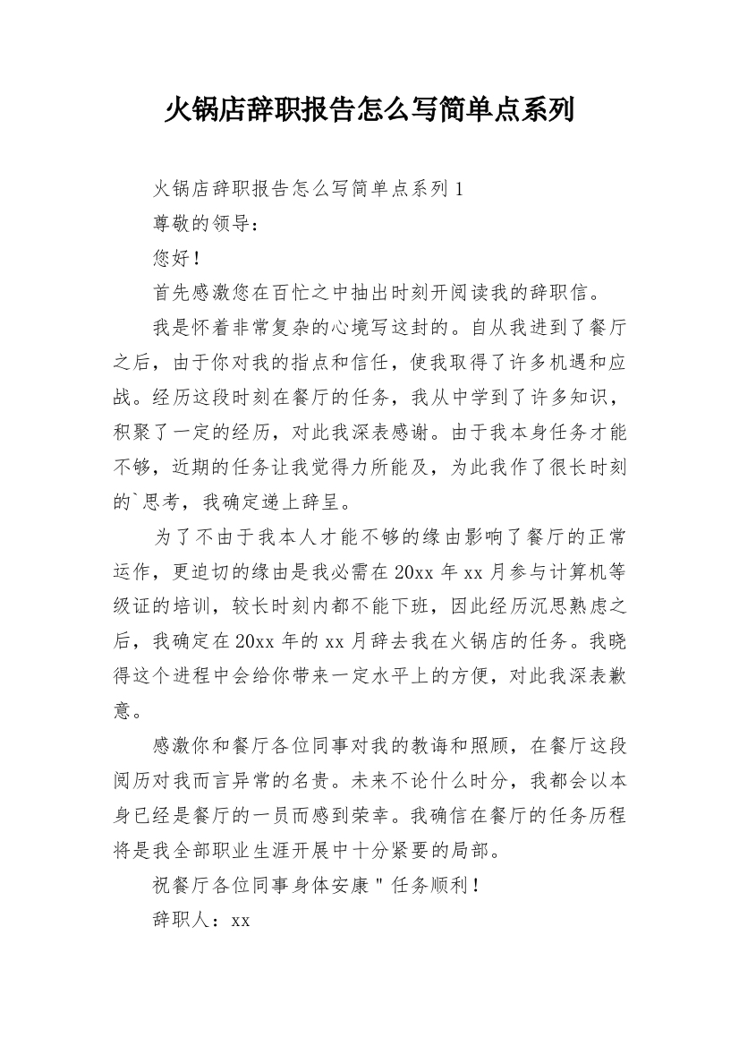 火锅店辞职报告怎么写简单点系列