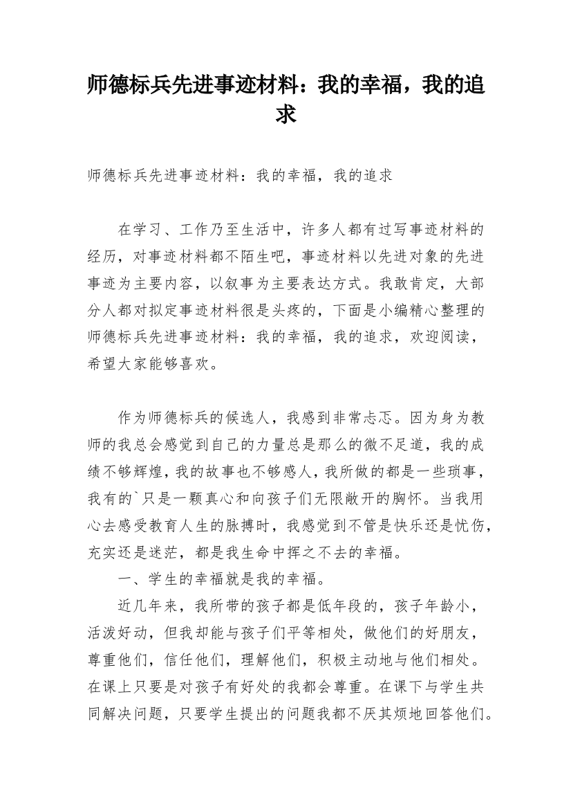 师德标兵先进事迹材料：我的幸福，我的追求