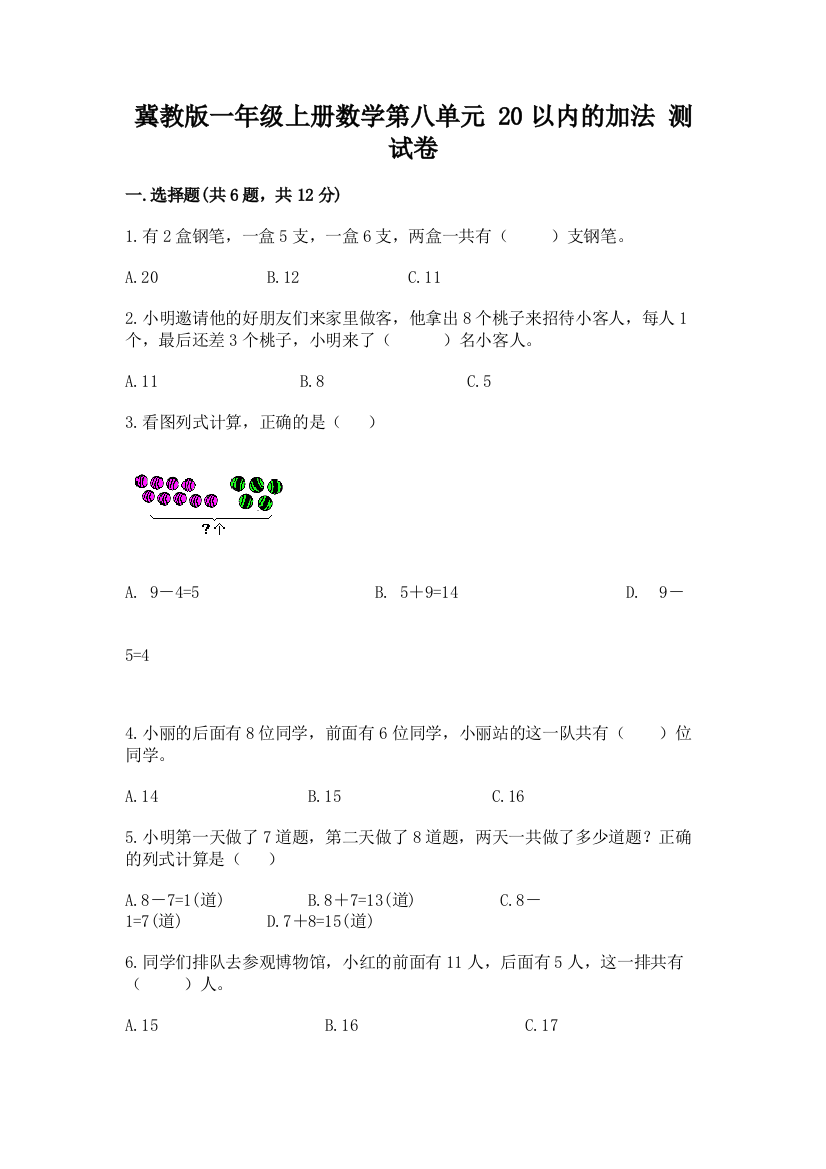 冀教版一年级上册数学第八单元-20以内的加法-测试卷a4版