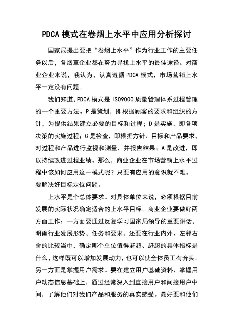 pdca模式在卷烟上水平中应用分析探讨