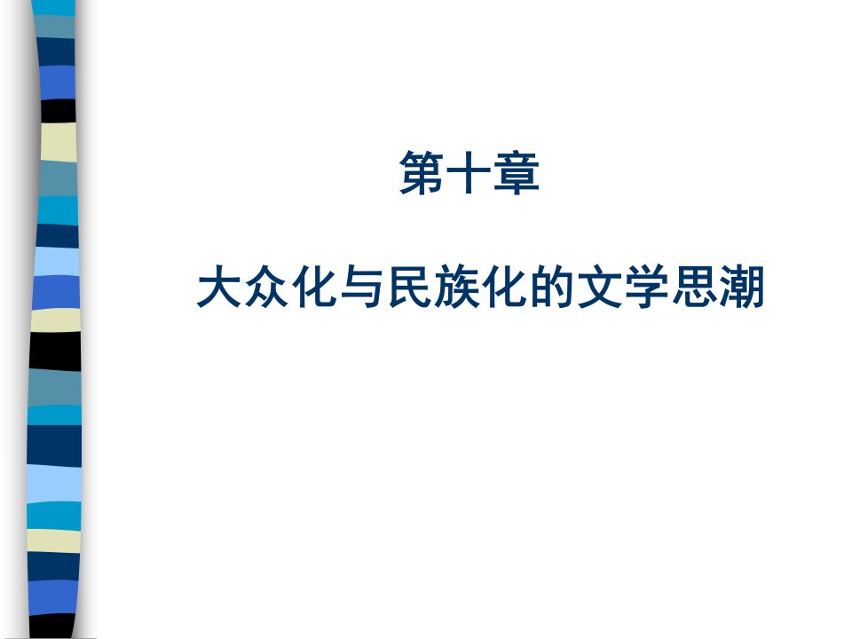 中国现代文学思潮研究课件