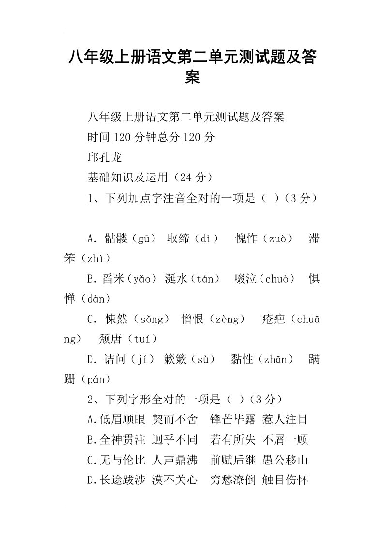 八年级上册语文第二单元测试题及答案