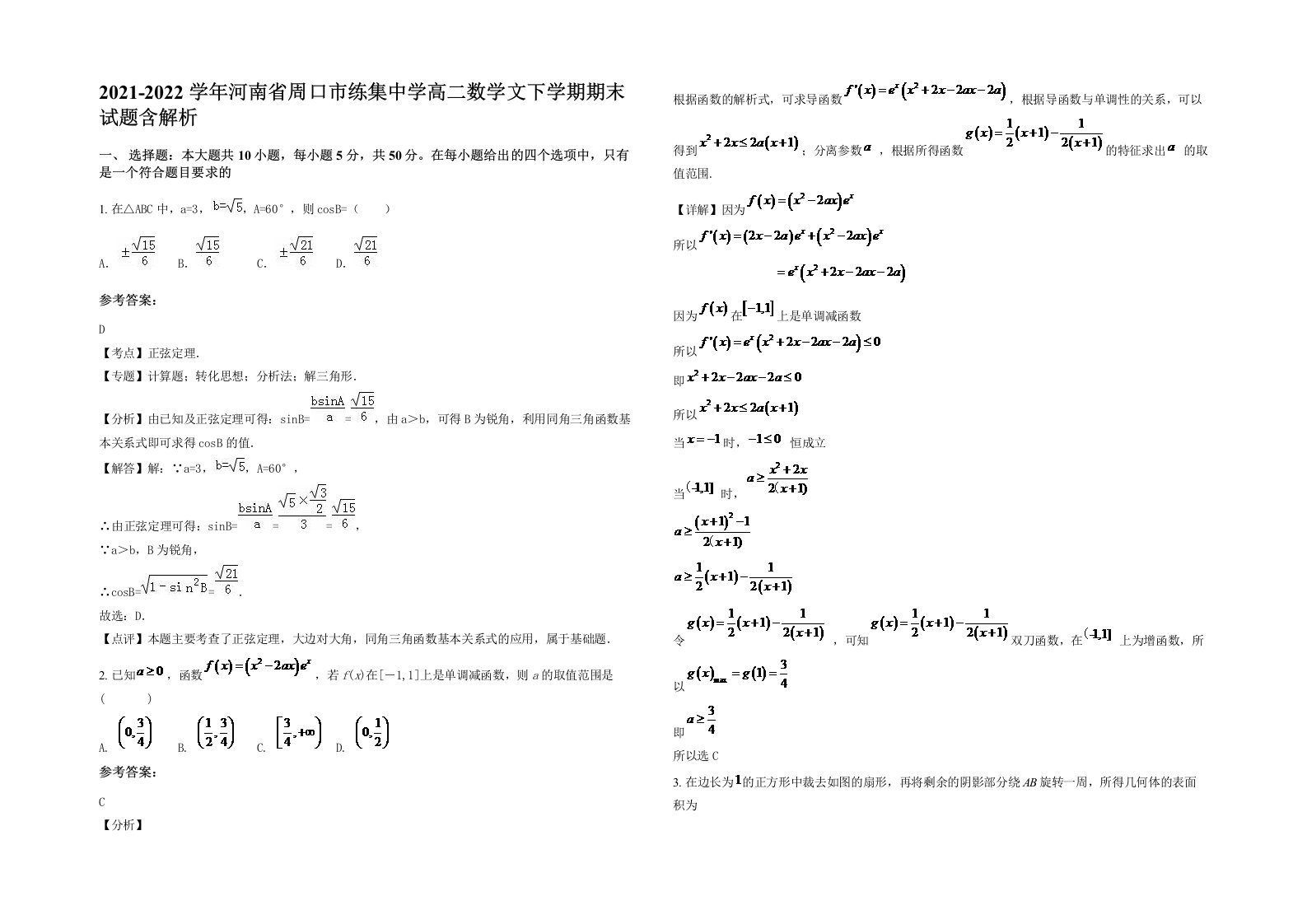 2021-2022学年河南省周口市练集中学高二数学文下学期期末试题含解析