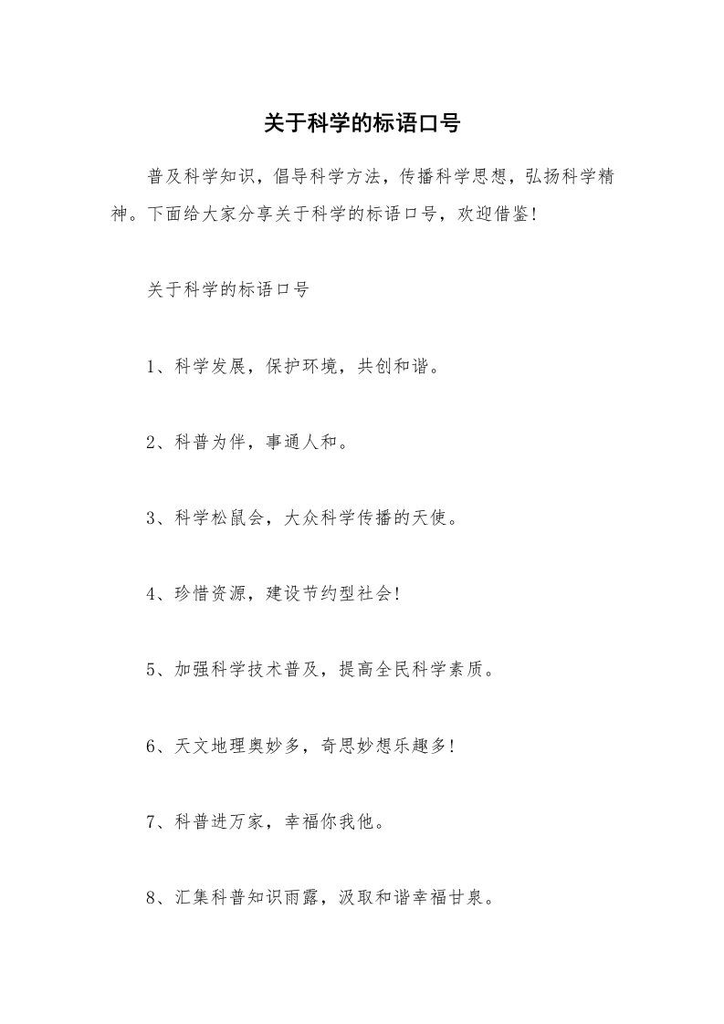 其他范文_关于科学的标语口号