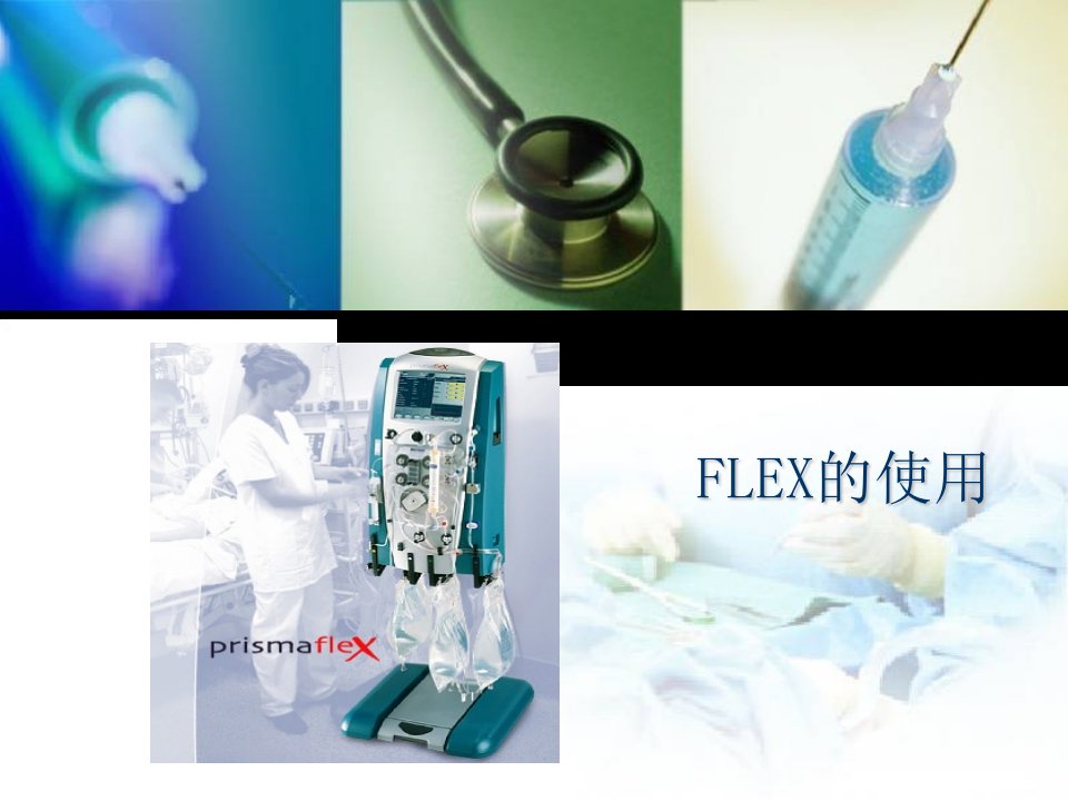 连续性肾脏替代治疗FLEX血滤机使用介绍教学PPT课件