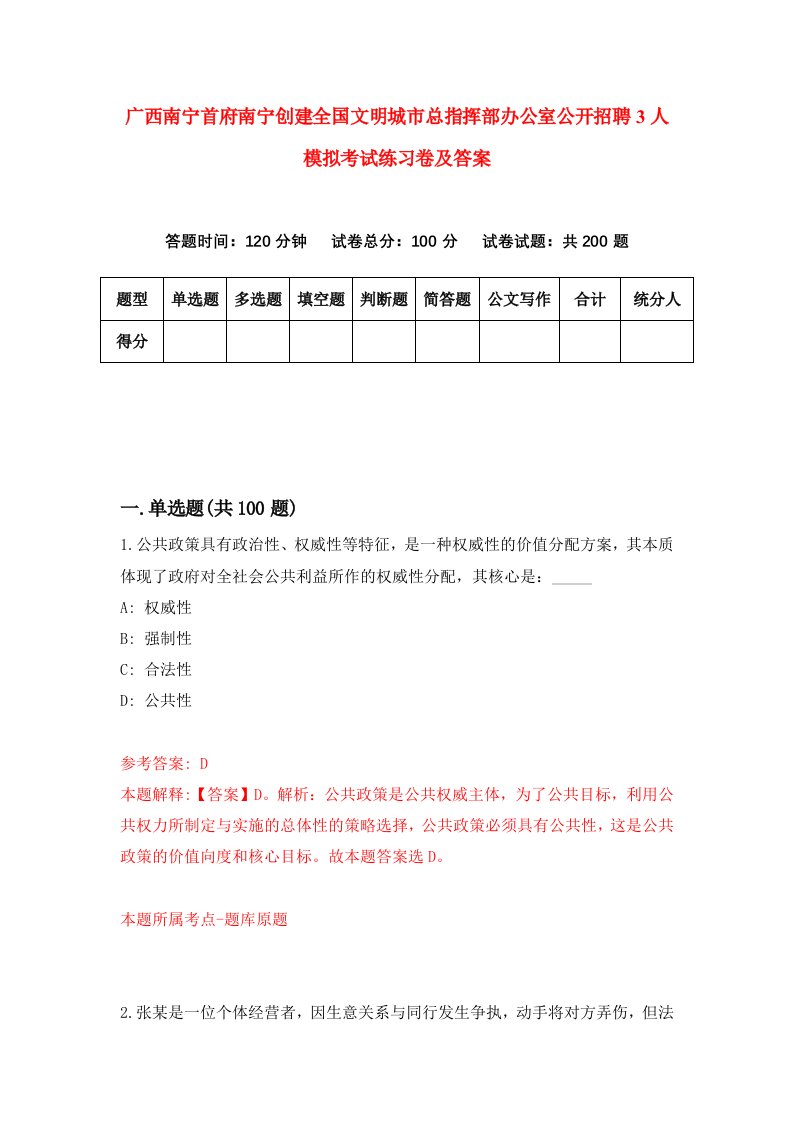 广西南宁首府南宁创建全国文明城市总指挥部办公室公开招聘3人模拟考试练习卷及答案7