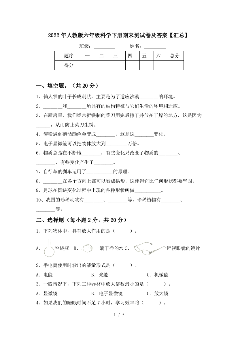 2022年人教版六年级科学下册期末测试卷及答案【汇总】