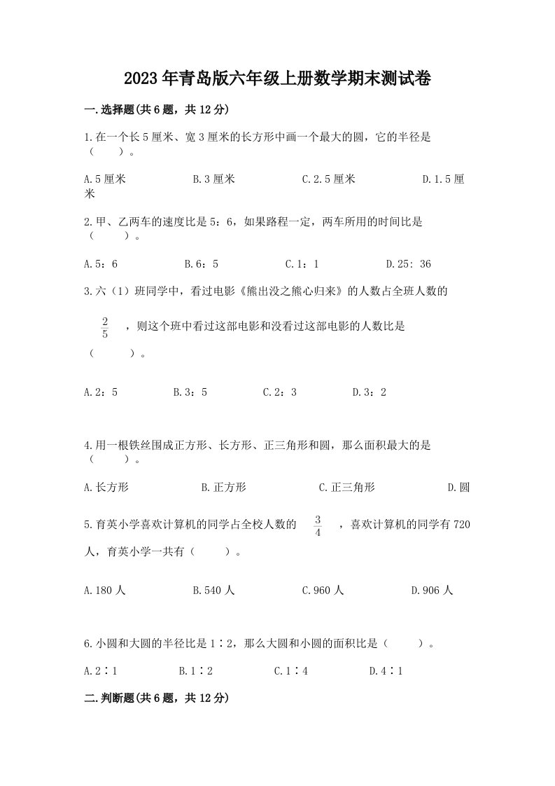 2023年青岛版六年级上册数学期末测试卷精品【黄金题型】