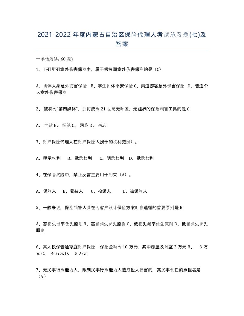 2021-2022年度内蒙古自治区保险代理人考试练习题七及答案