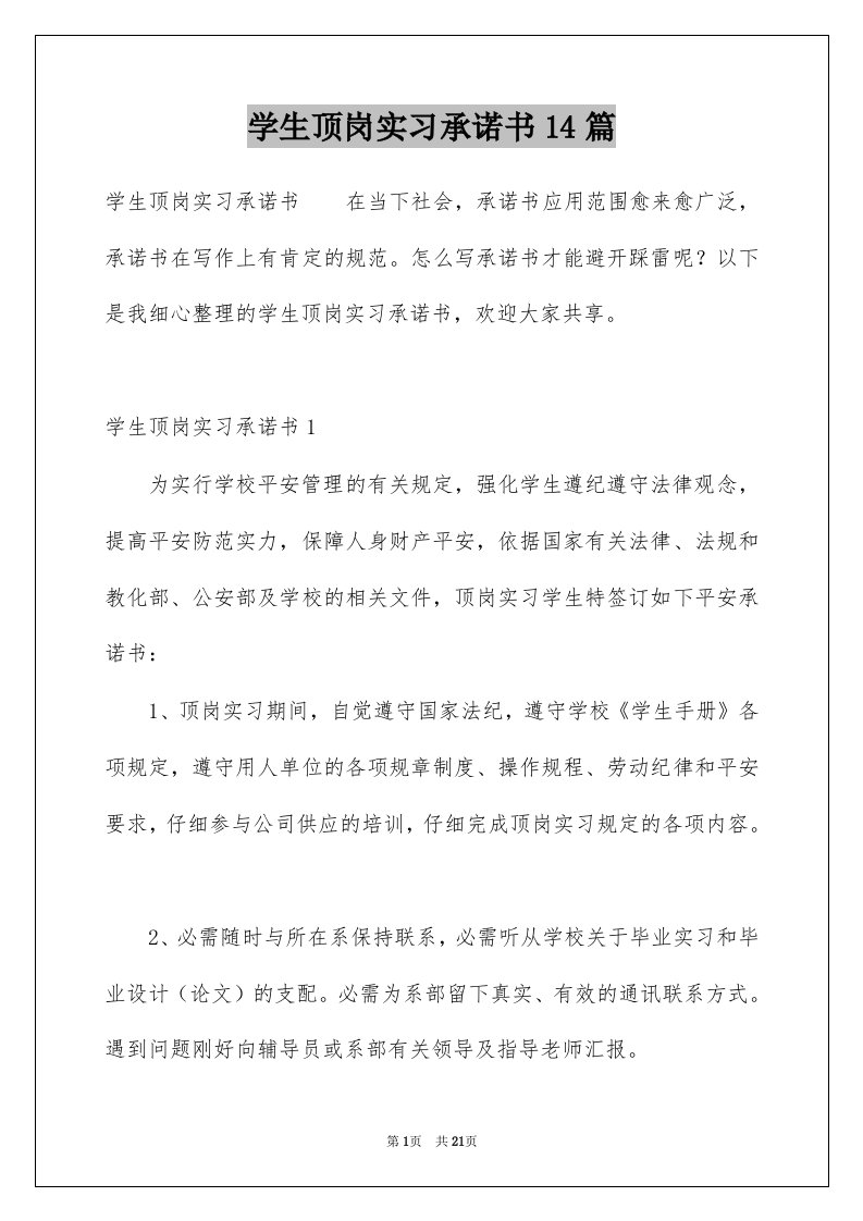 学生顶岗实习承诺书14篇