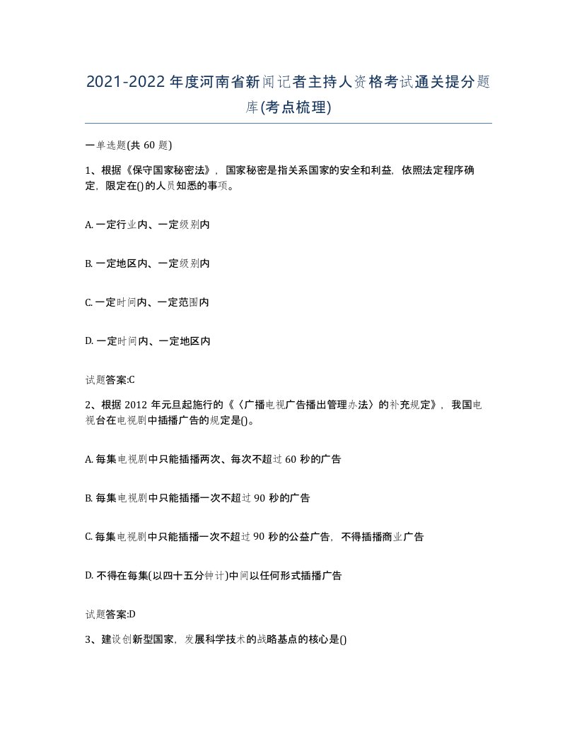 2021-2022年度河南省新闻记者主持人资格考试通关提分题库考点梳理