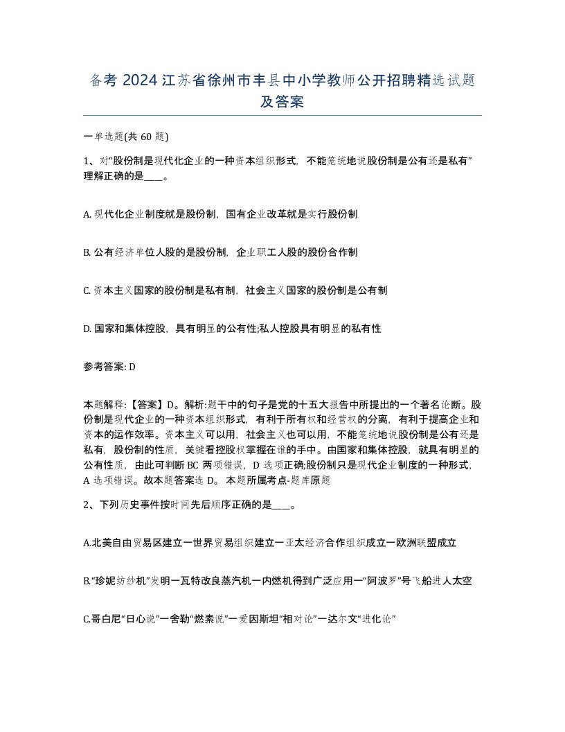 备考2024江苏省徐州市丰县中小学教师公开招聘试题及答案