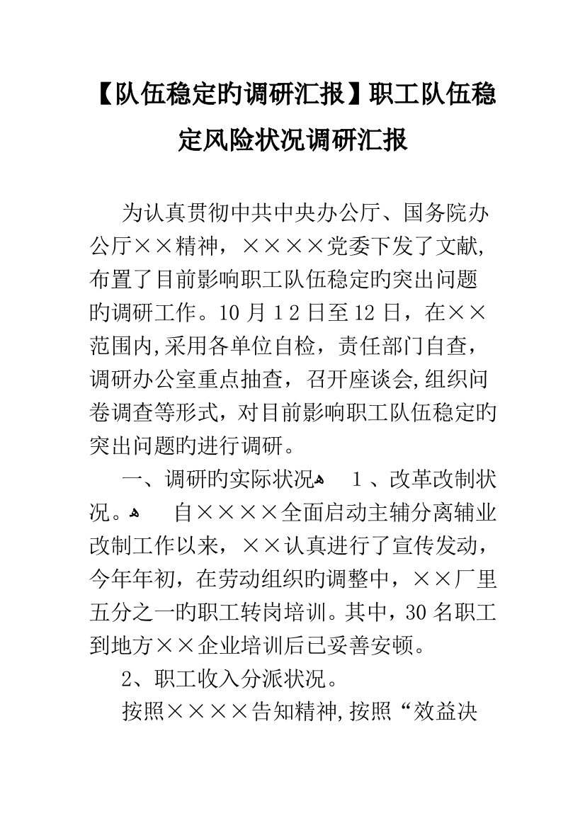 队伍稳定的调研报告职工队伍稳定风险情况调研报告