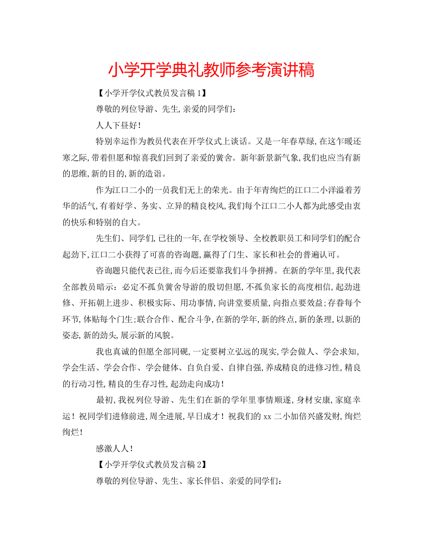 精编小学开学典礼教师参考演讲稿