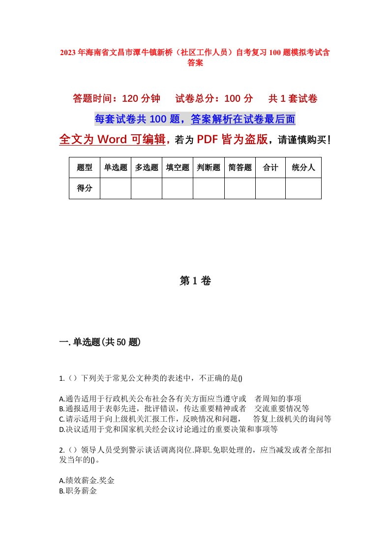 2023年海南省文昌市潭牛镇新桥社区工作人员自考复习100题模拟考试含答案