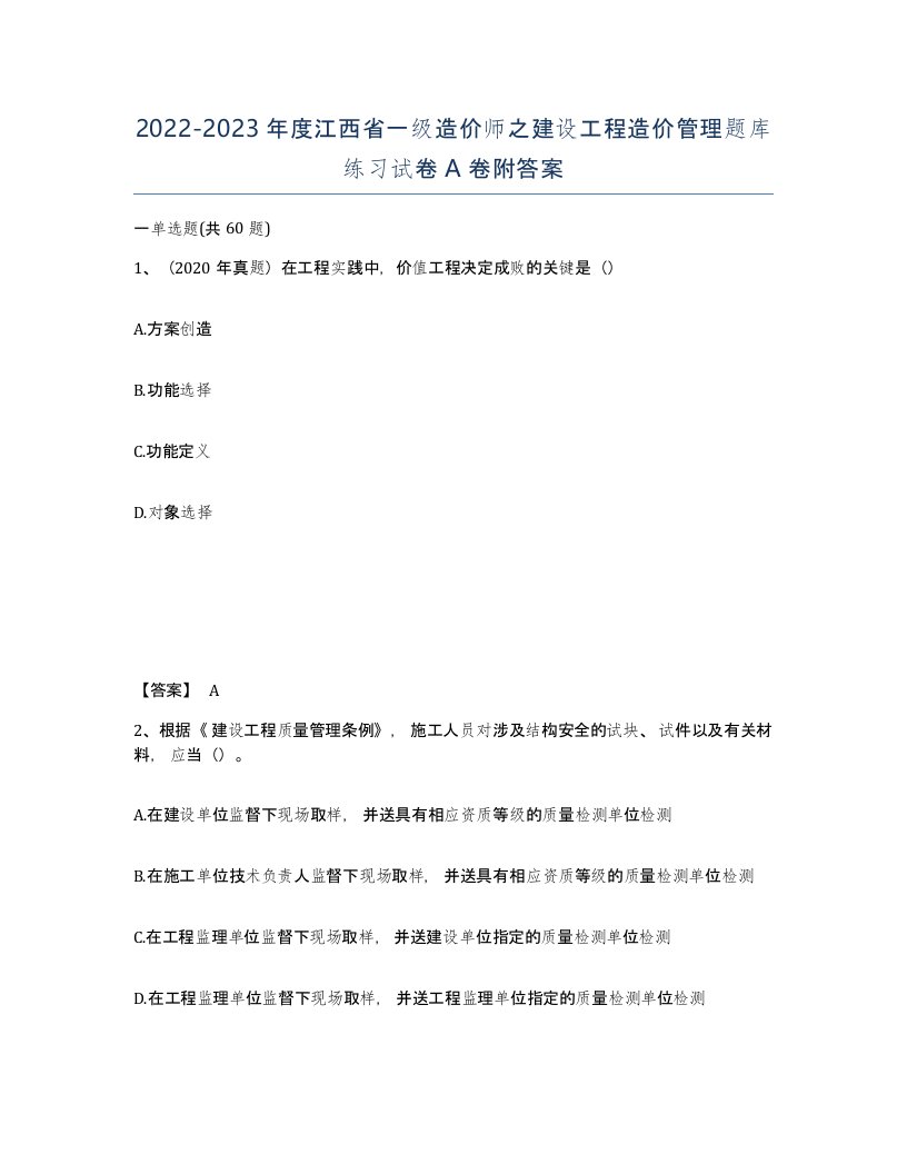 2022-2023年度江西省一级造价师之建设工程造价管理题库练习试卷A卷附答案