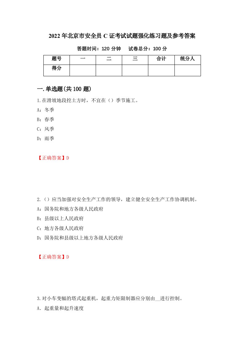 2022年北京市安全员C证考试试题强化练习题及参考答案第40次