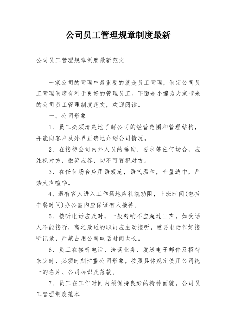 公司员工管理规章制度最新