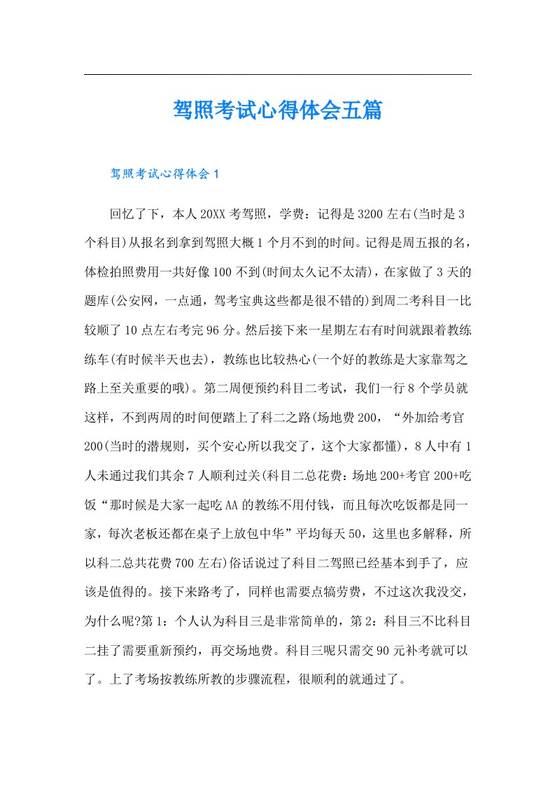 驾照考试心得体会五篇