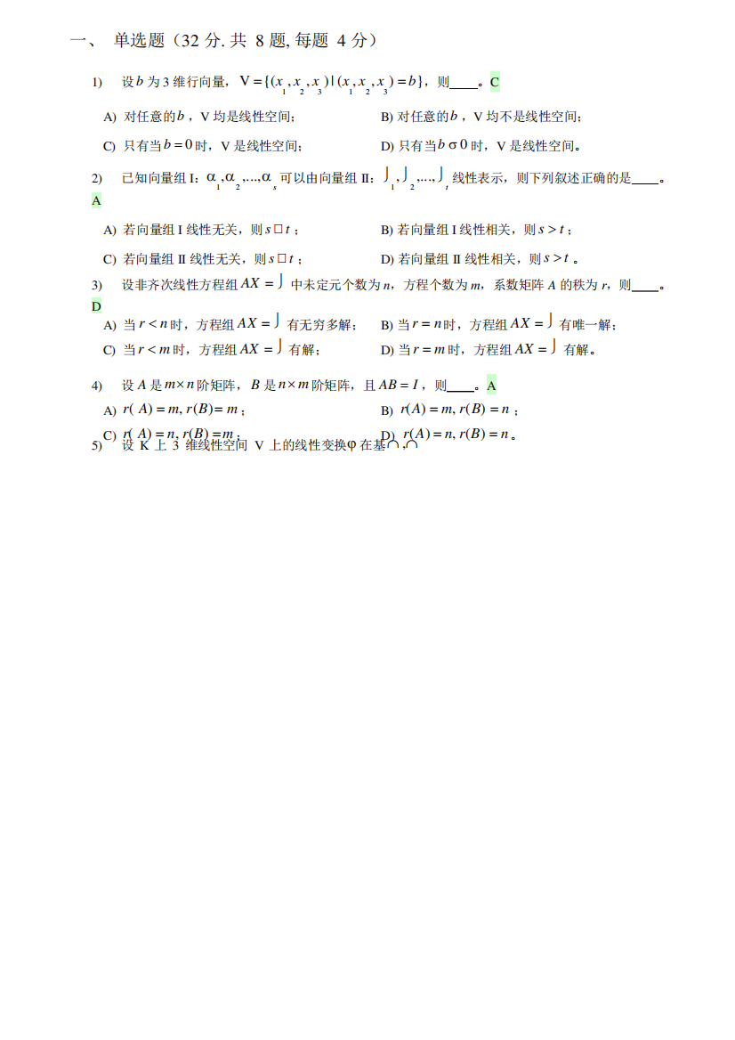 厦门大学《高等代数》期末试题及答案(数学系)