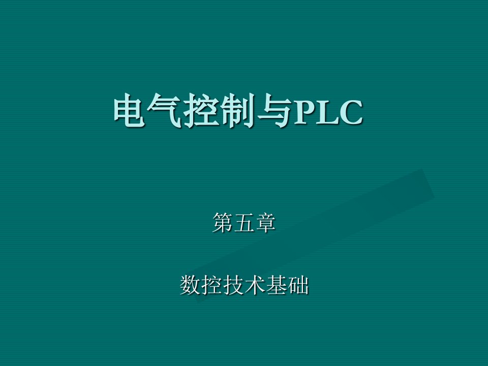 计算机控制ppt电气控制与PLC应用