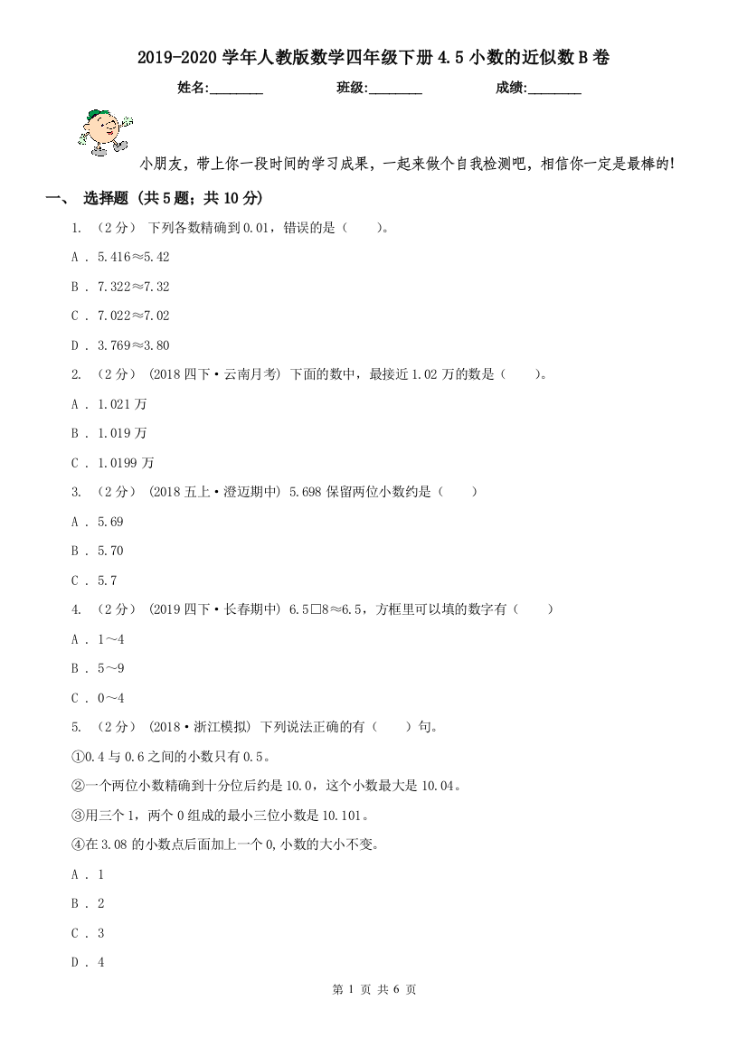 2019-2020学年人教版数学四年级下册4.5小数的近似数B卷