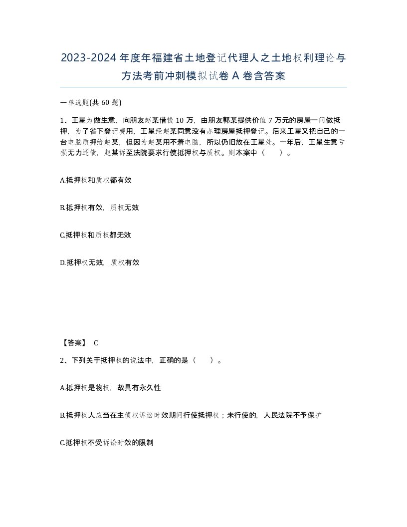 2023-2024年度年福建省土地登记代理人之土地权利理论与方法考前冲刺模拟试卷A卷含答案