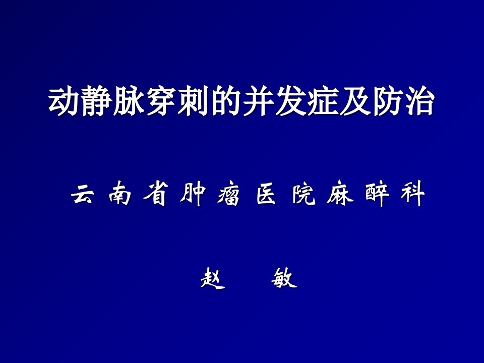 动静脉穿刺置管并发症及防治