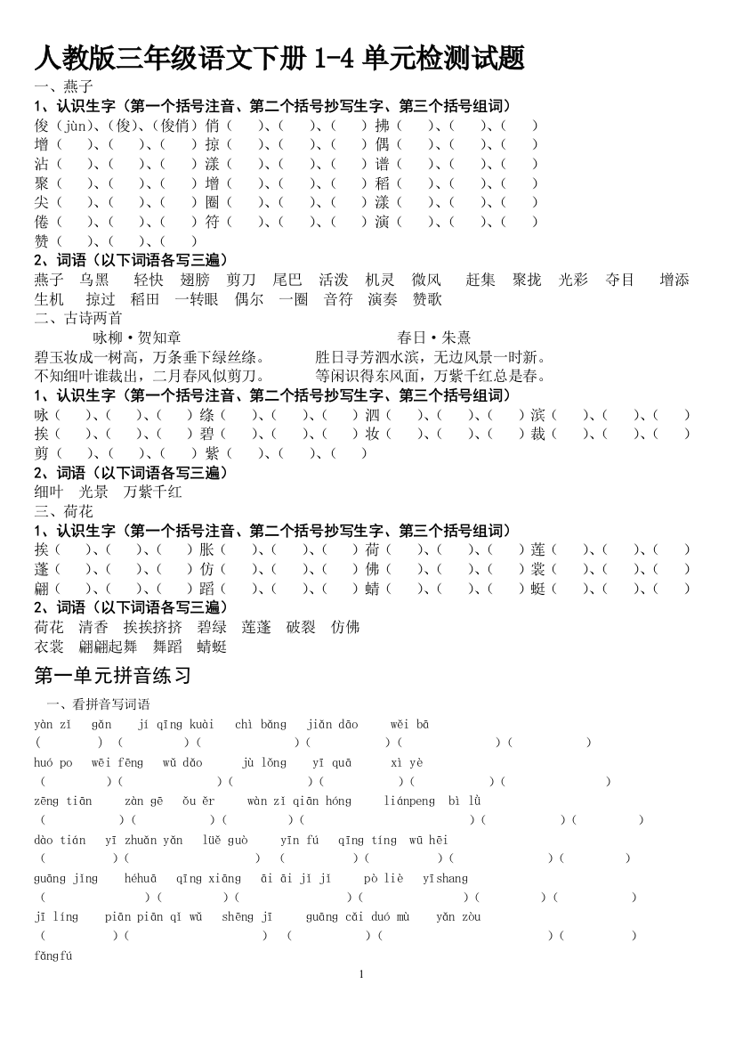 三年级语文下册1-4单元检测试卷