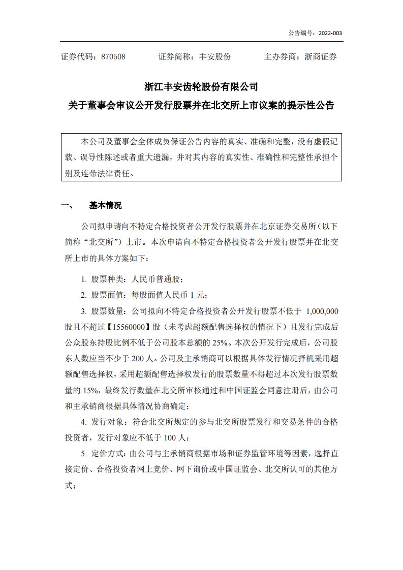 北交所-[临时公告]丰安股份:关于董事会审议公开发行股票并在北交所上市议案的提示性公告-20220316