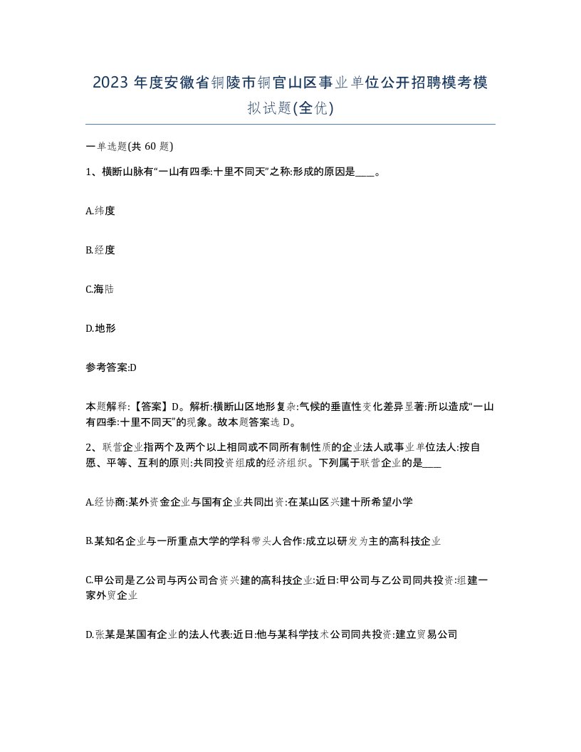 2023年度安徽省铜陵市铜官山区事业单位公开招聘模考模拟试题全优