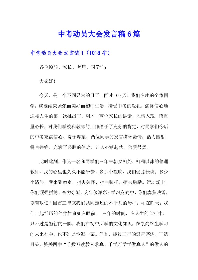 中考动员大会发言稿6篇