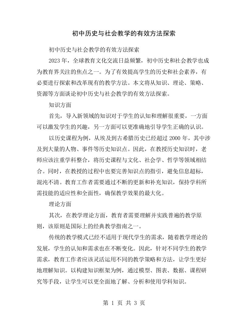 初中历史与社会教学的有效方法探索