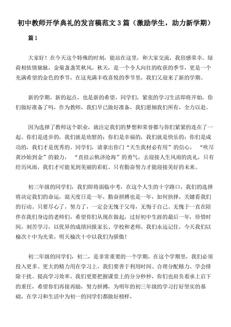 初中教师开学典礼的发言稿范文3篇（激励学生，助力新学期）