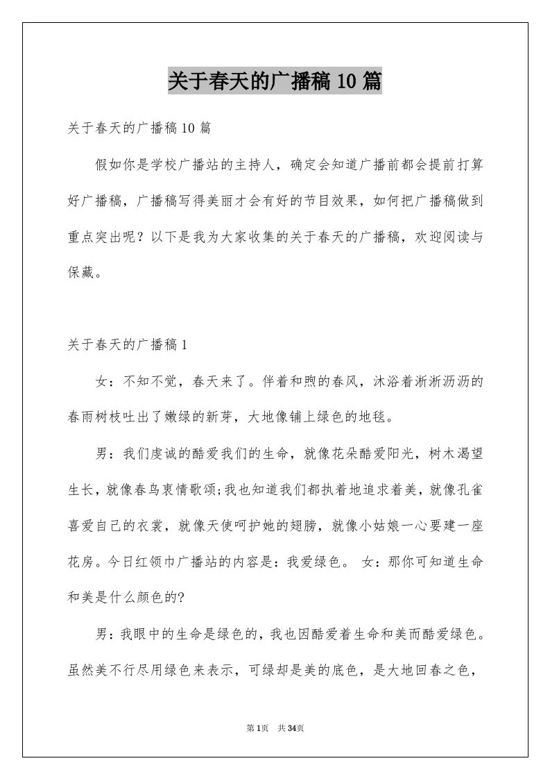 关于春天的广播稿10篇例文