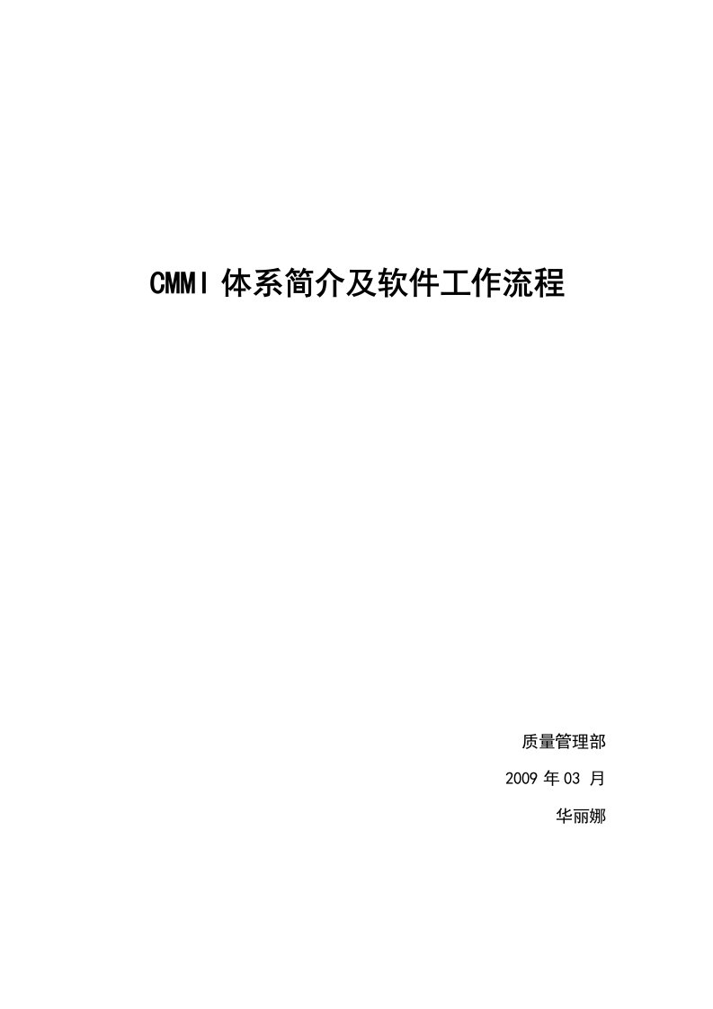 CMMI体系简介及软件工作流程