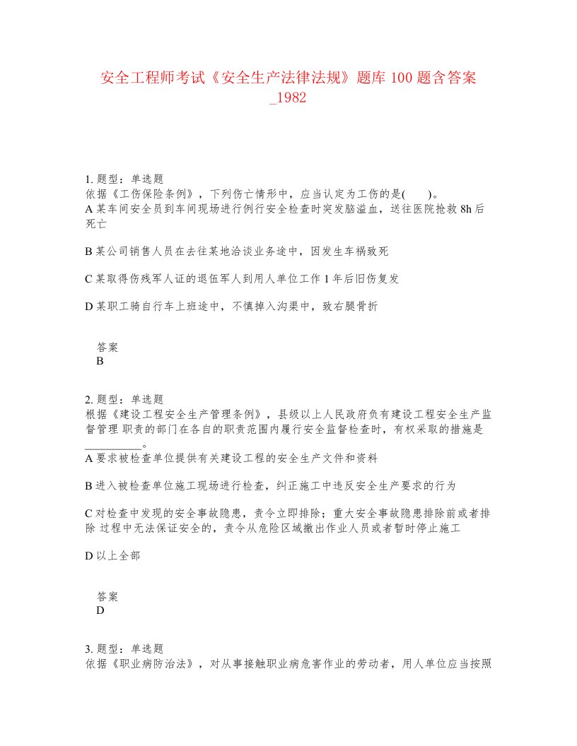 安全工程师考试安全生产法律法规题库100题含答案卷1982