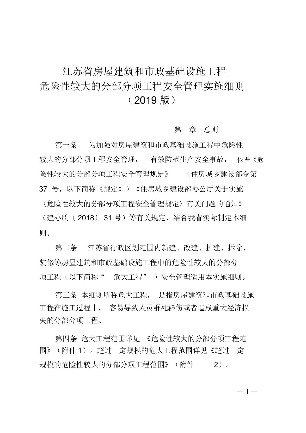 江苏省房屋建筑和市政基础设施工程危险性较大的分部分项工程安全管理实施细则(2019版)