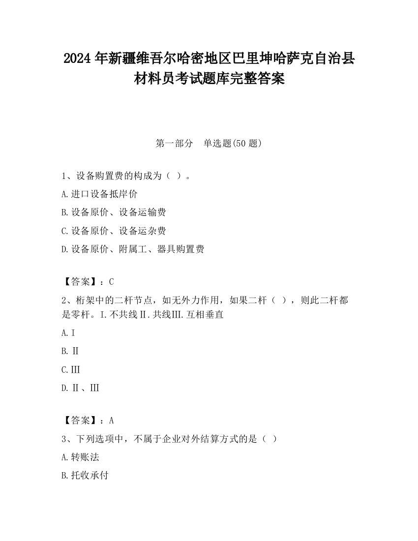 2024年新疆维吾尔哈密地区巴里坤哈萨克自治县材料员考试题库完整答案