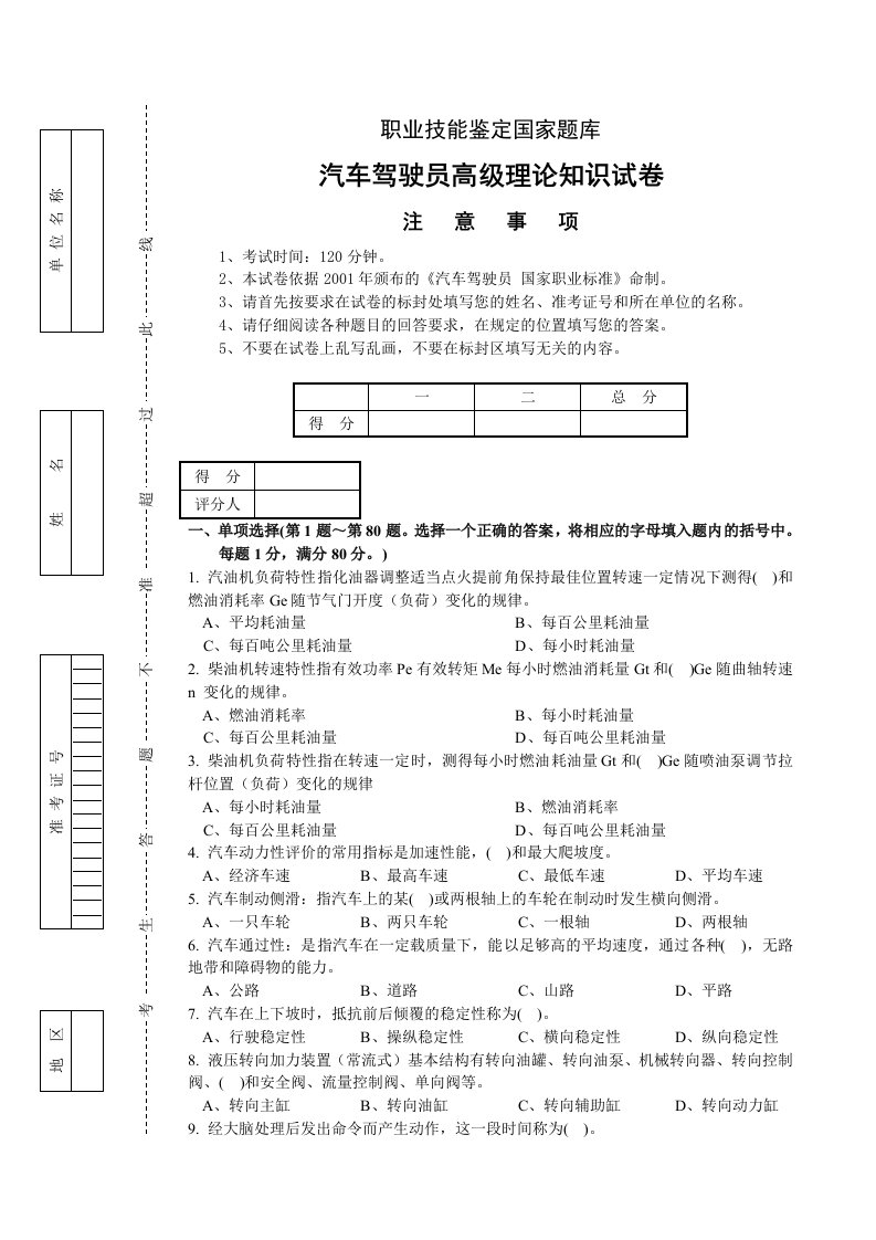 汽车行业-职业技能鉴定国家题库：汽车驾驶员高级理论知识试卷二共5套