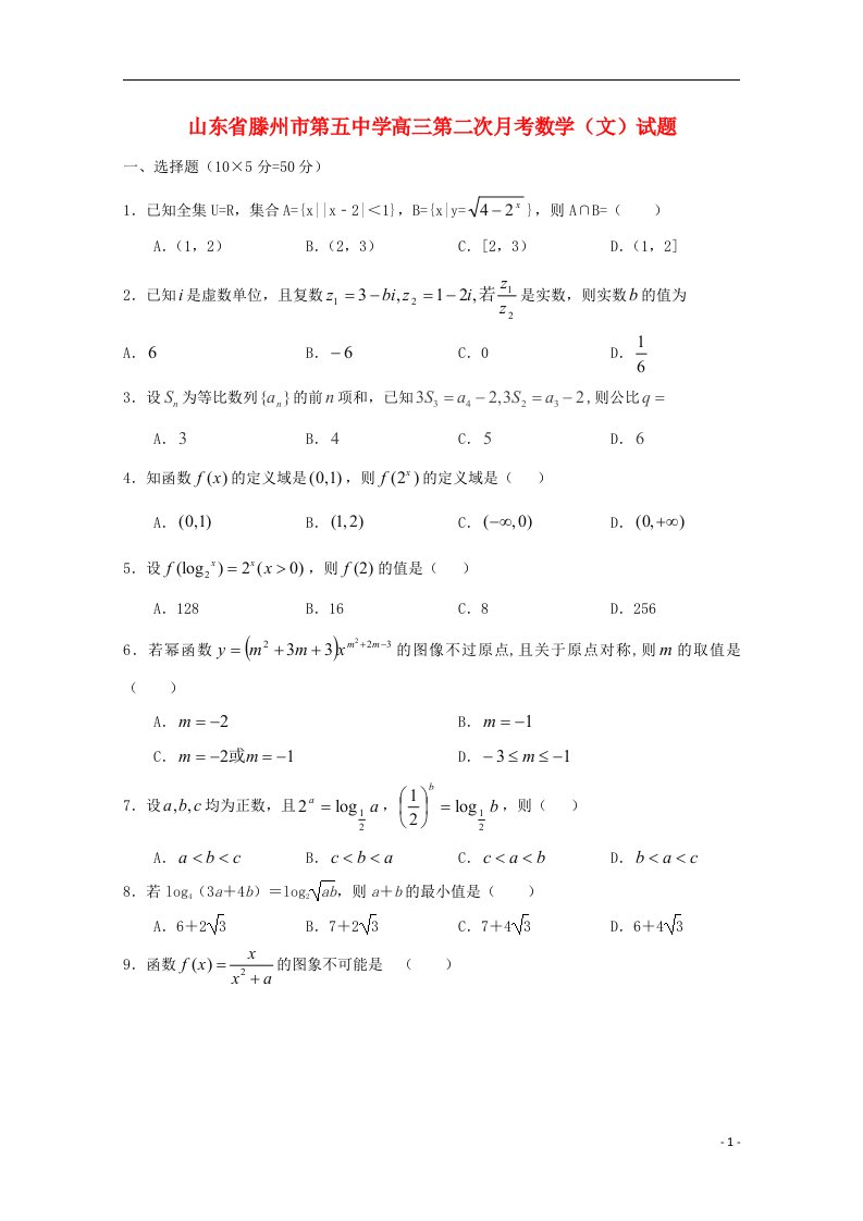 山东省滕州市第五中学高三数学第二次月考试题