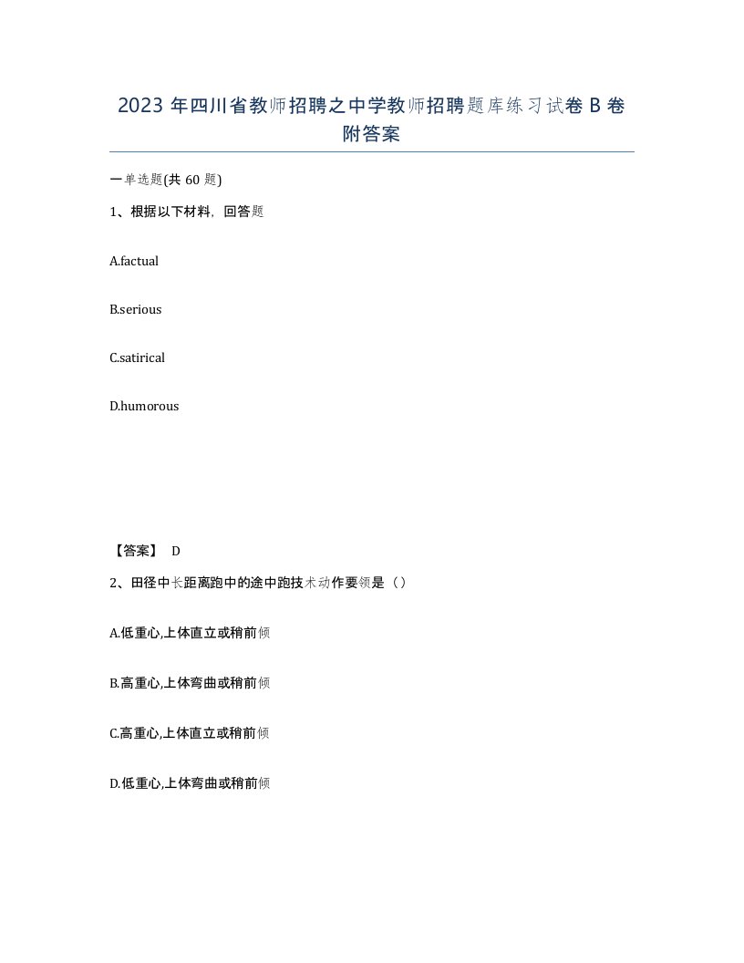 2023年四川省教师招聘之中学教师招聘题库练习试卷B卷附答案