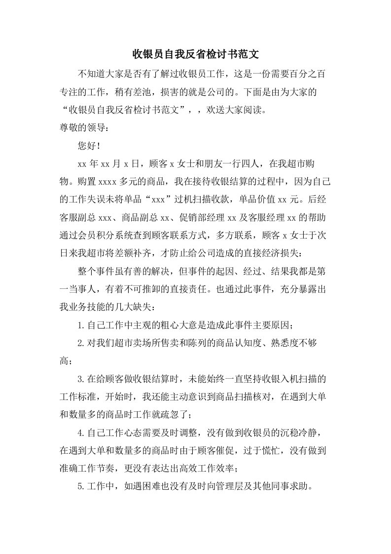 收银员自我反省检讨书范文