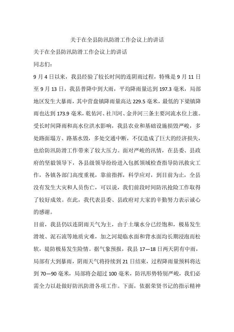 关于在全县防汛防滑工作会议上的讲话