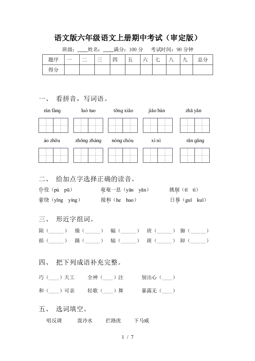 语文版六年级语文上册期中考试(审定版)